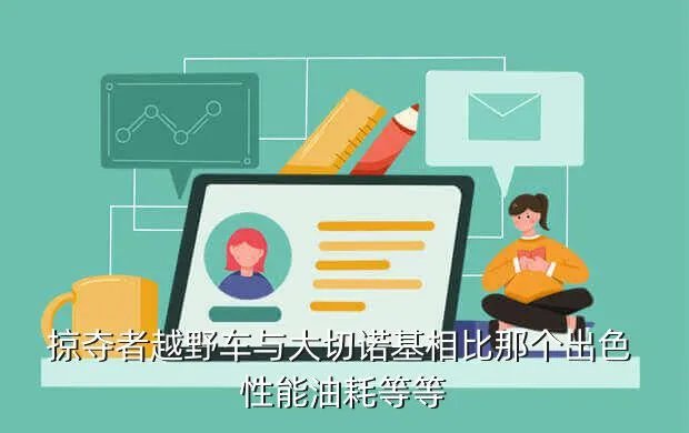 掠夺者越野车，掠夺者越野车多少钱