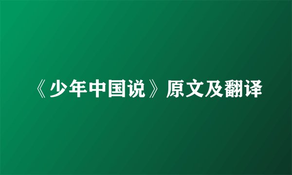 《少年中国说》原文及翻译