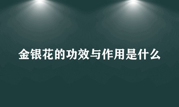 金银花的功效与作用是什么