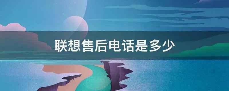 联想售后电话是多少