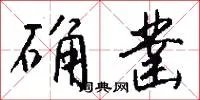 确凿