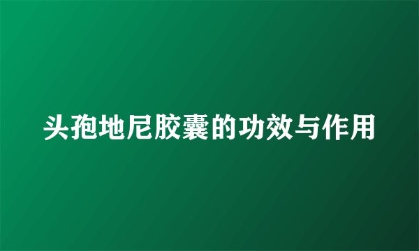头孢地尼胶囊的功效与作用