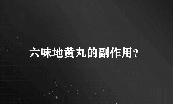 六味地黄丸的副作用？