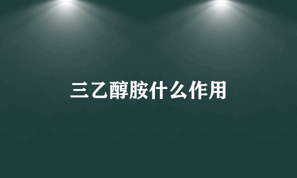 三乙醇胺什么作用