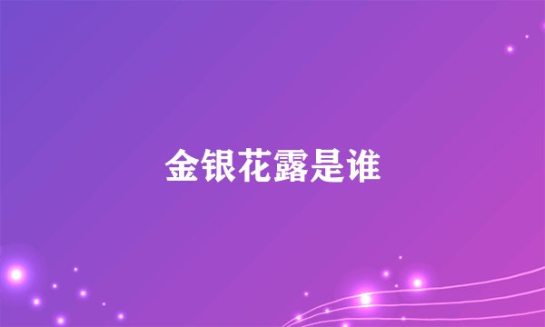 金银花露是谁