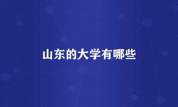 山东的大学有哪些