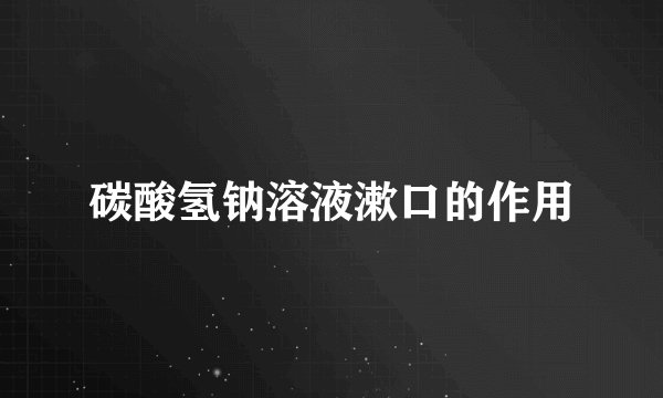 碳酸氢钠溶液漱口的作用