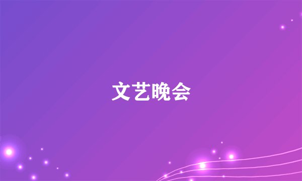 文艺晚会
