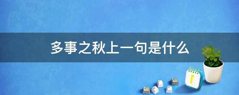 多事之秋上一句是什么
