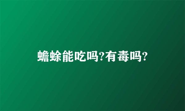 蟾蜍能吃吗?有毒吗?