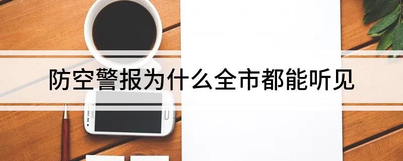 防空警报为什么全市都能听见 大家一起来学习吧