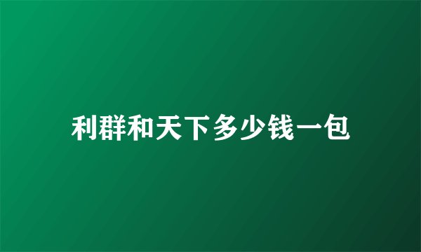 利群和天下多少钱一包