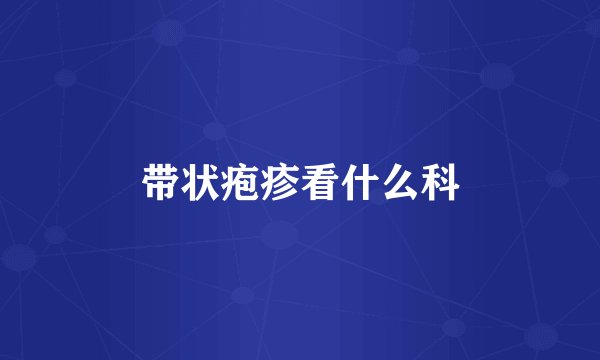 带状疱疹看什么科