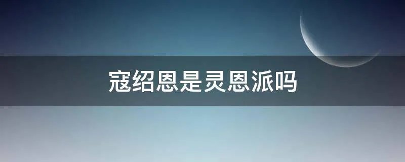 寇绍恩是灵恩派吗