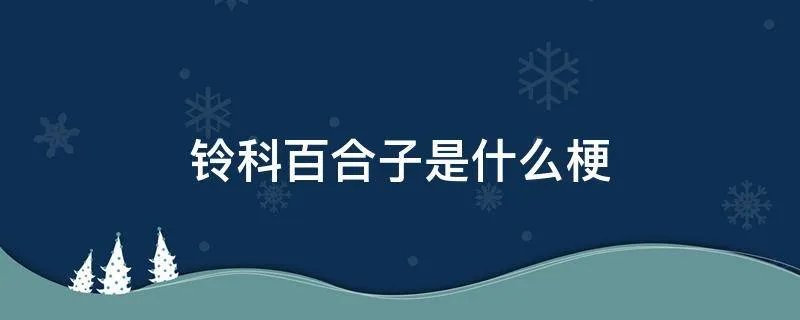 铃科百合子是什么梗