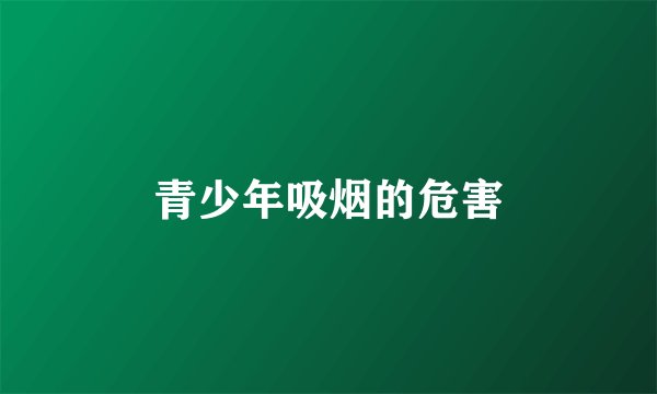 青少年吸烟的危害
