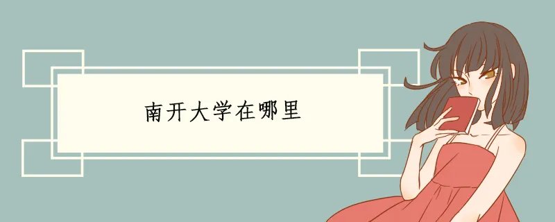 南开大学在哪里