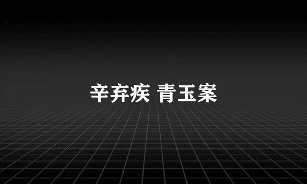 辛弃疾 青玉案