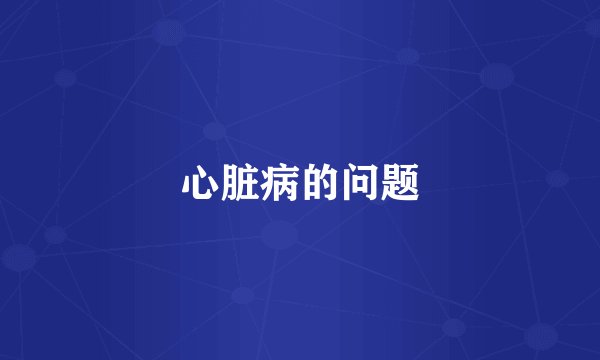 心脏病的问题