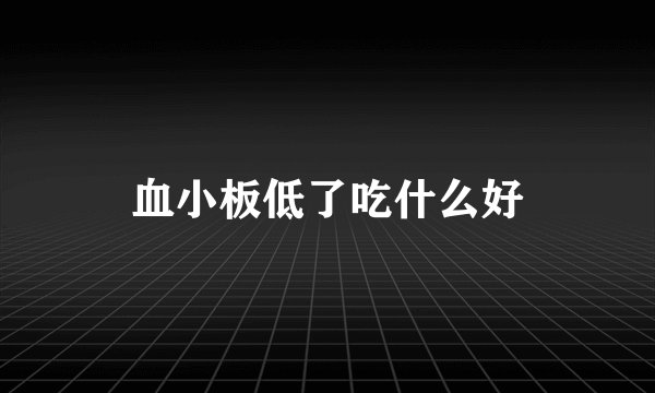血小板低了吃什么好