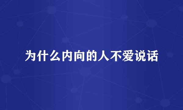 为什么内向的人不爱说话