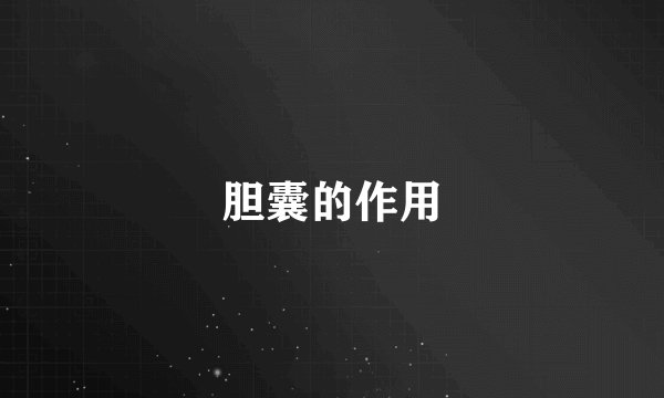 胆囊的作用
