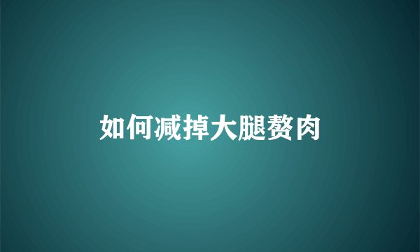 如何减掉大腿赘肉