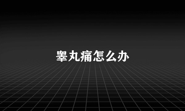 睾丸痛怎么办
