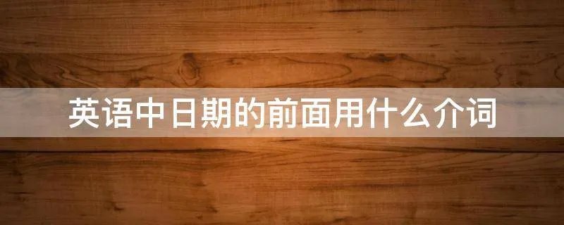 英语中日期的前面用什么介词