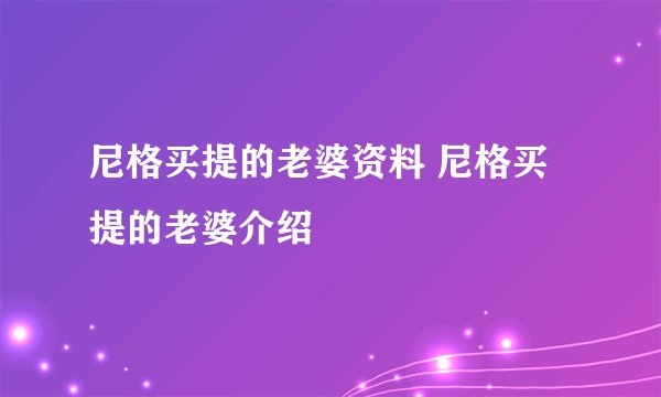 尼格买提的老婆资料 尼格买提的老婆介绍