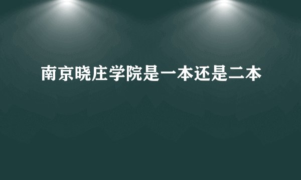 南京晓庄学院是一本还是二本