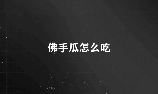 佛手瓜怎么吃