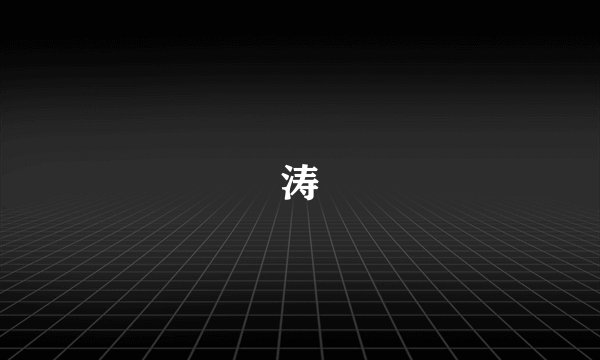 涛