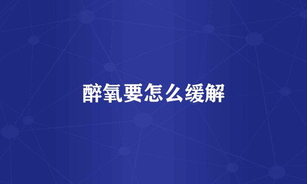 醉氧要怎么缓解