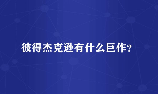 彼得杰克逊有什么巨作？