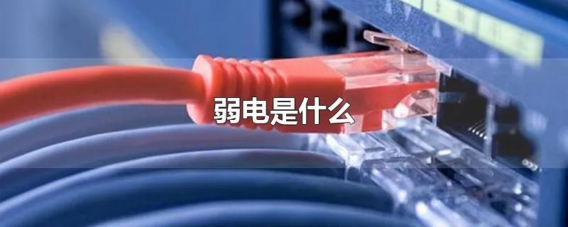 弱电是什么