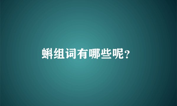 蝌组词有哪些呢？