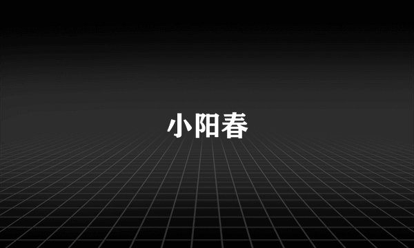 小阳春