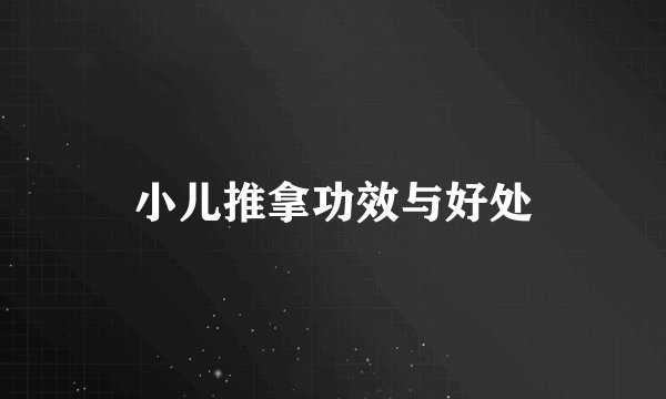 小儿推拿功效与好处