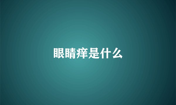 眼睛痒是什么