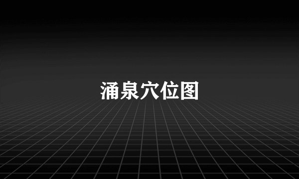 涌泉穴位图