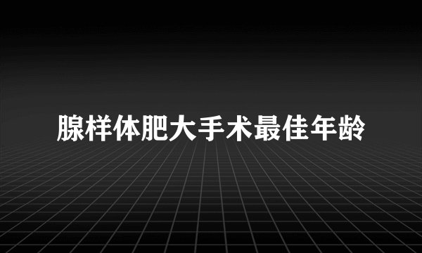 腺样体肥大手术最佳年龄