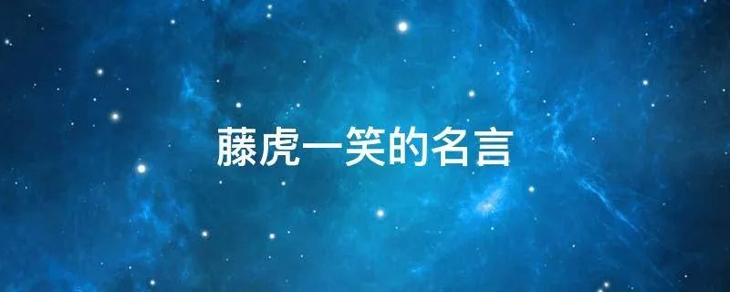 藤虎一笑的名言