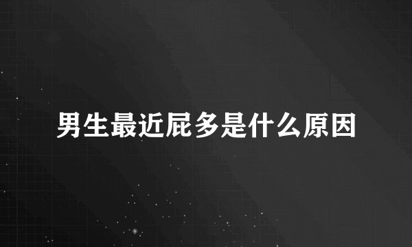 男生最近屁多是什么原因