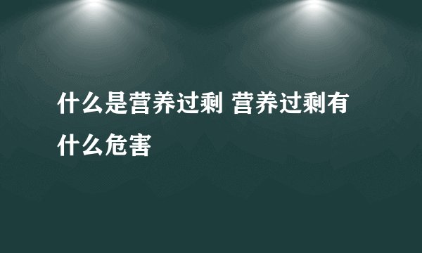 什么是营养过剩 营养过剩有什么危害