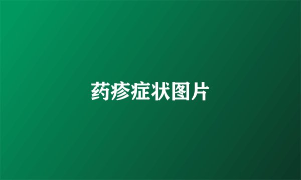 药疹症状图片