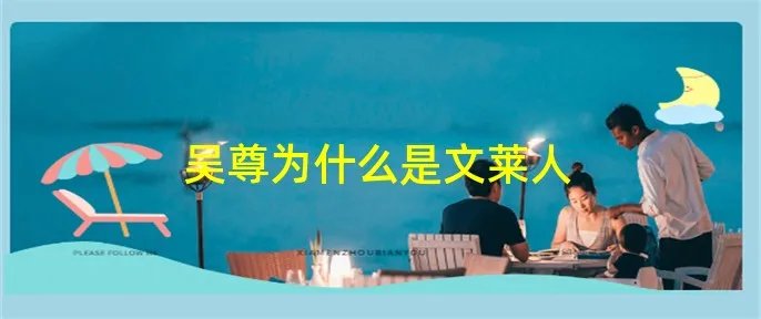 吴尊为什么是文莱人