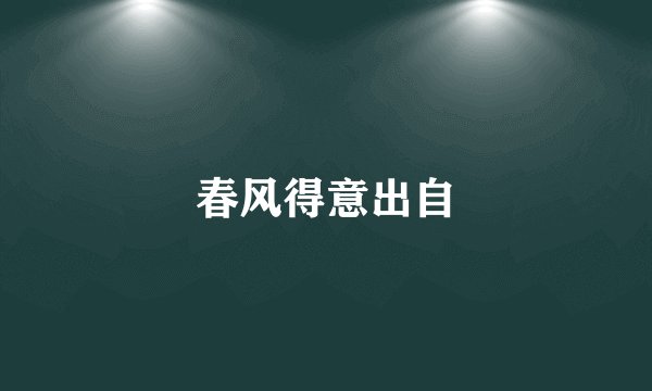 春风得意出自