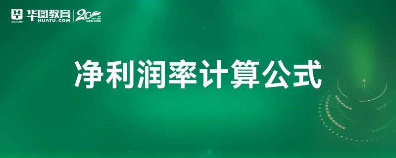 净利润率计算公式