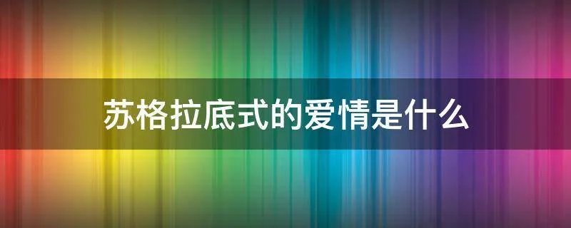 苏格拉底式的爱情是什么